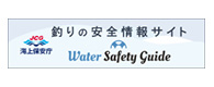 ウォーターセーフティガイド