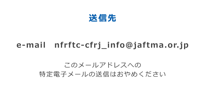 送信先:nfrftc-cfrj_info@jaftma.or.jp