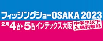 フィッシングショーOSAKA