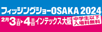フィッシングショーOSAKA